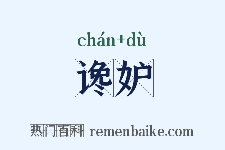 谗妒是什么意思的图片